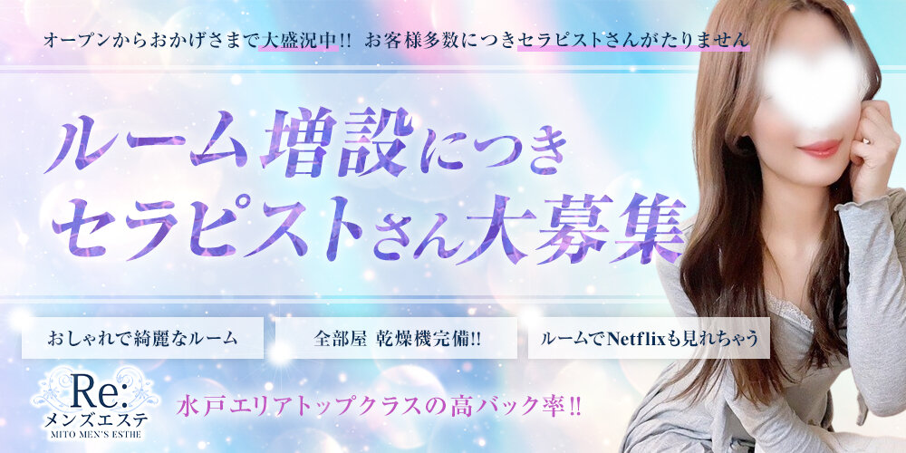 Re:メンズエステのバナー