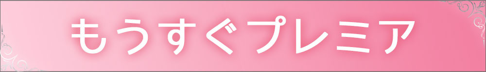 もうすぐプレミア